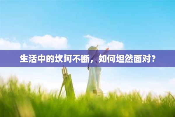 生活中的坎坷不断，如何坦然面对？