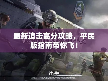 最新追击高分攻略，平民版指南带你飞！