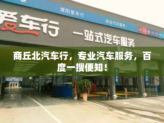 商丘北汽车行，专业汽车服务，百度一搜便知！