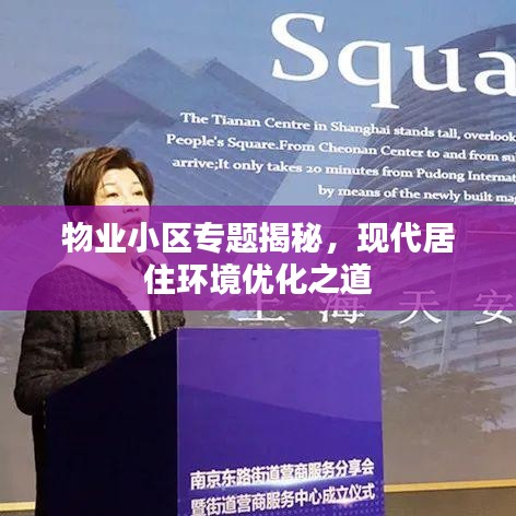 物业小区专题揭秘，现代居住环境优化之道