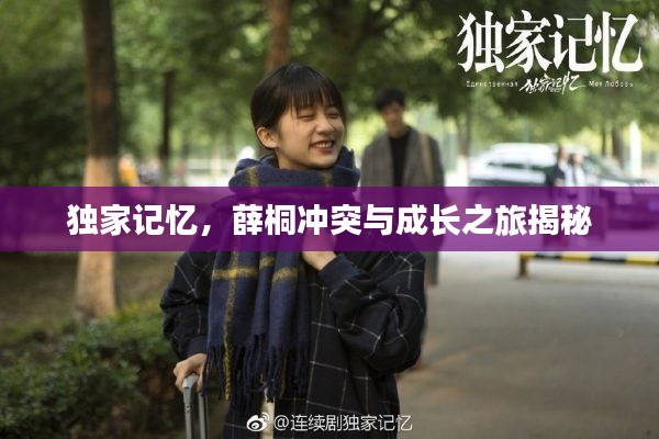 独家记忆，薛桐冲突与成长之旅揭秘