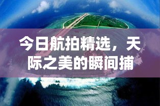 今日航拍精选，天际之美的瞬间捕捉