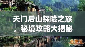 天门后山探险之旅，秘境攻略大揭秘！