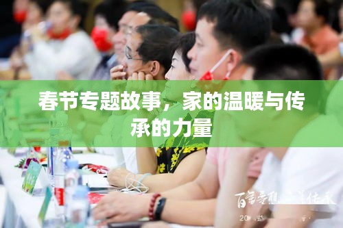 春节专题故事，家的温暖与传承的力量