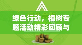 绿色行动，植树专题活动精彩回顾与总结报告