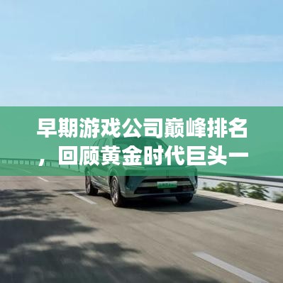 早期游戏公司巅峰排名，回顾黄金时代巨头一览表！