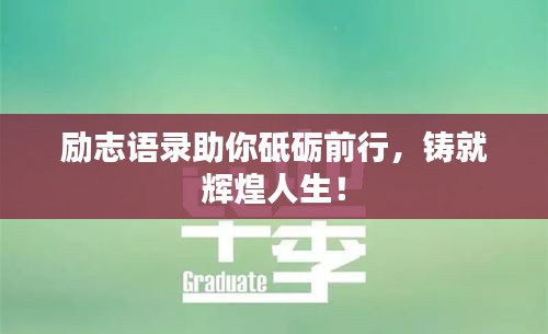 励志语录助你砥砺前行，铸就辉煌人生！