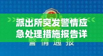 派出所突发警情应急处理措施报告详解