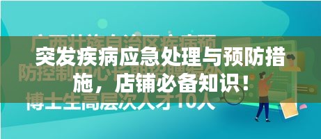 突发疾病应急处理与预防措施，店铺必备知识！
