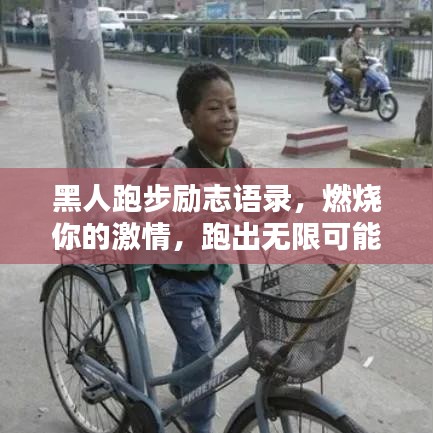 黑人跑步励志语录，燃烧你的激情，跑出无限可能！