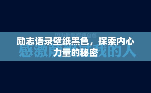励志语录壁纸黑色，探索内心力量的秘密