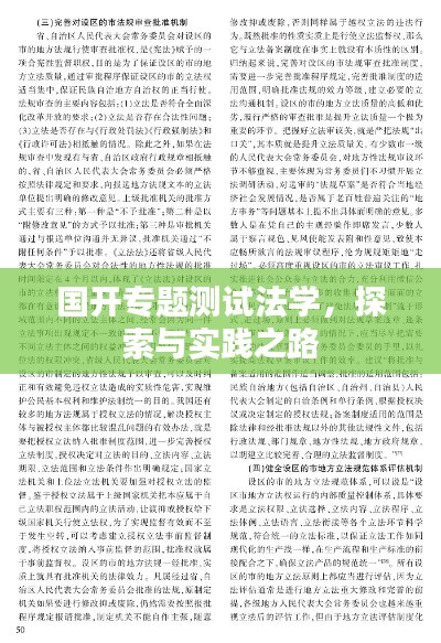 国开专题测试法学，探索与实践之路