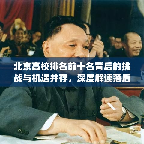 北京高校排名前十名背后的挑战与机遇并存，深度解读落后高校现状