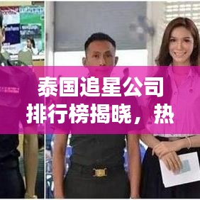 泰国追星公司排行榜揭晓，热门追星公司大盘点！