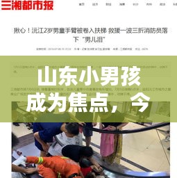 山东小男孩成为焦点，今日新闻报道抢先看