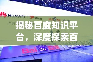 揭秘百度知识平台，深度探索首页三八，带你领略知识魅力