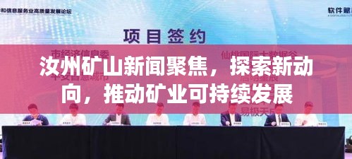 汝州矿山新闻聚焦，探索新动向，推动矿业可持续发展