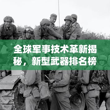 全球军事技术革新揭秘，新型武器排名榜单重磅出炉！
