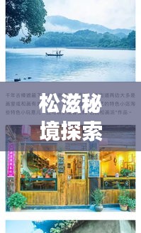 松滋秘境探索，不为人知的小众旅游攻略