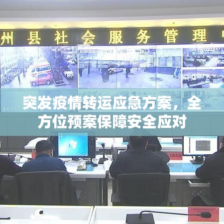 突发疫情转运应急方案，全方位预案保障安全应对