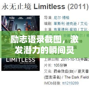 励志语录截图，激发潜力的瞬间灵感启示