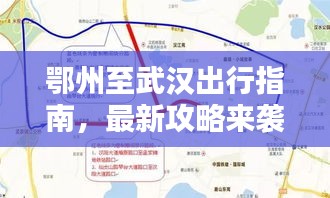 鄂州至武汉出行指南，最新攻略来袭！