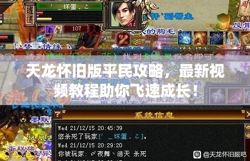 天龙怀旧版平民攻略，最新视频教程助你飞速成长！