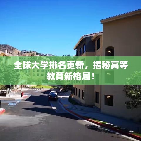 全球大学排名更新，揭秘高等教育新格局！