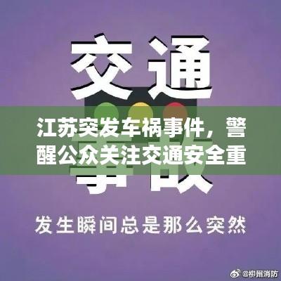 江苏突发车祸事件，警醒公众关注交通安全重要性