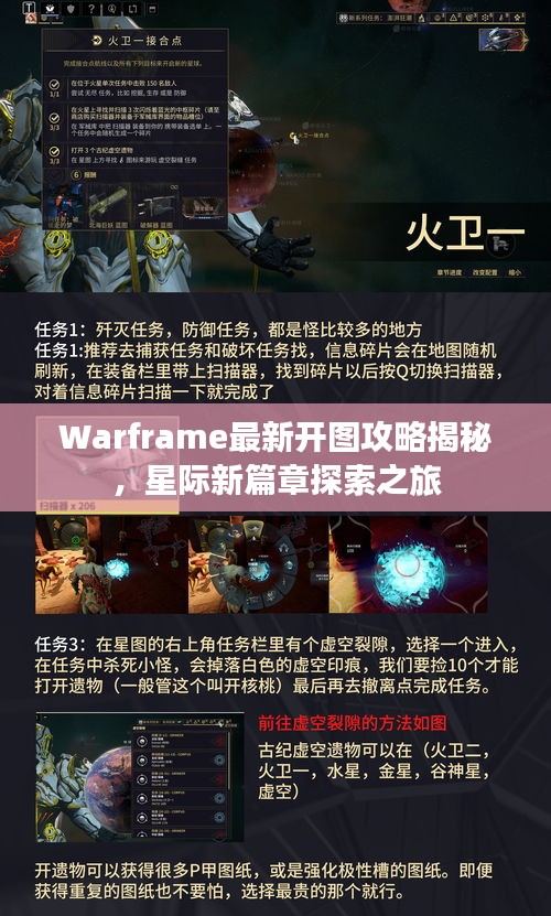 Warframe最新开图攻略揭秘，星际新篇章探索之旅