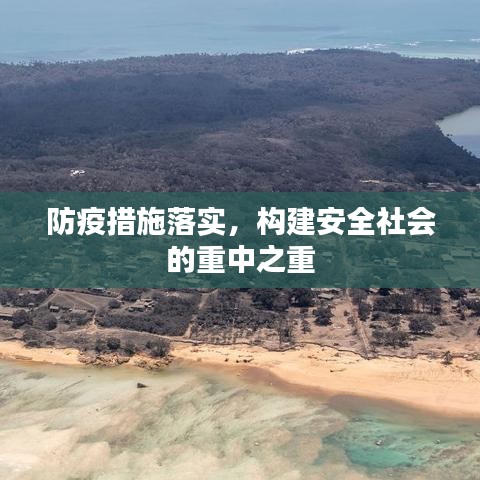 防疫措施落实，构建安全社会的重中之重