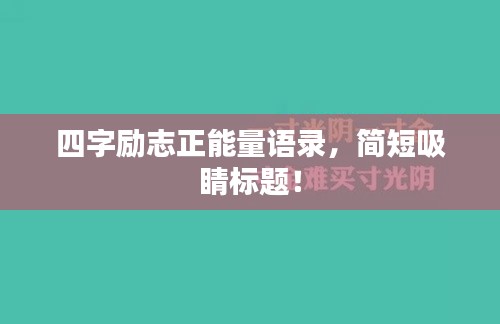 四字励志正能量语录，简短吸睛标题！