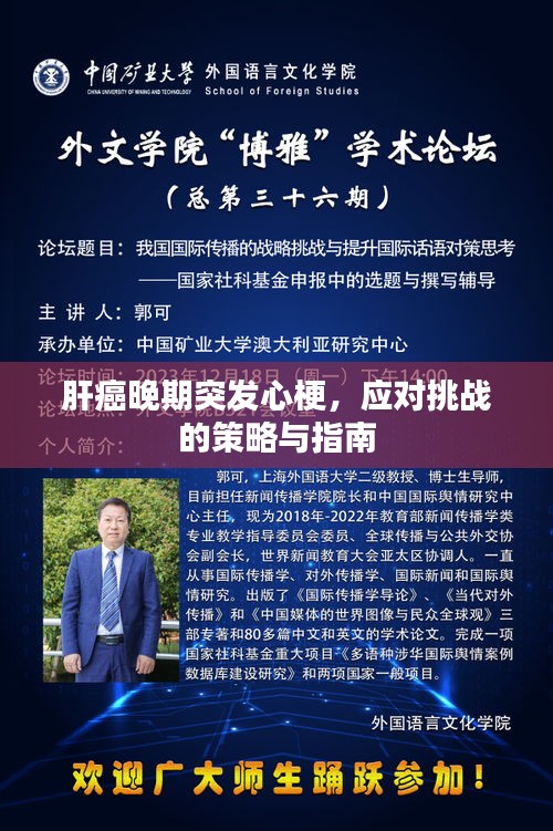 肝癌晚期突发心梗，应对挑战的策略与指南