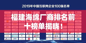 福建海绵厂商排名前十榜单揭晓！