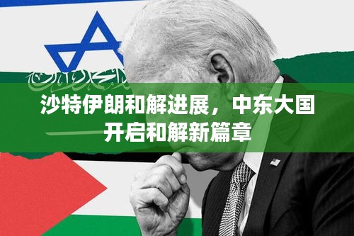 沙特伊朗和解进展，中东大国开启和解新篇章