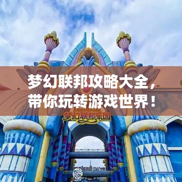 梦幻联邦攻略大全，带你玩转游戏世界！
