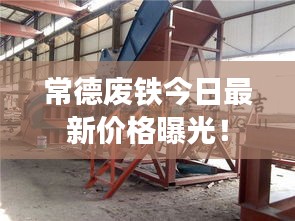 常德废铁今日最新价格曝光！