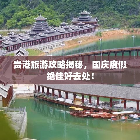 贵港旅游攻略揭秘，国庆度假绝佳好去处！