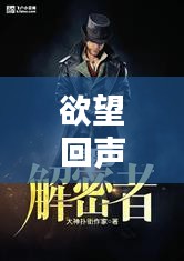 欲望回声，最新攻略小说全揭秘