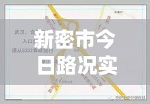 新密市今日路况实时更新，掌握最新消息，轻松出行参考