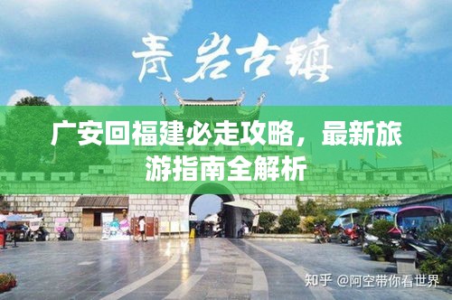 广安回福建必走攻略，最新旅游指南全解析
