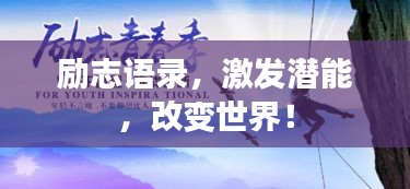 励志语录，激发潜能，改变世界！
