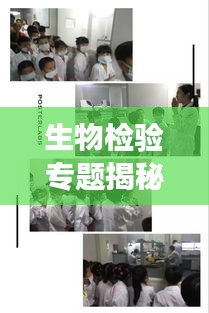 生物检验专题揭秘，探索生命科学奥秘之旅
