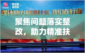 聚焦问题落实整改，助力精准扶贫行动