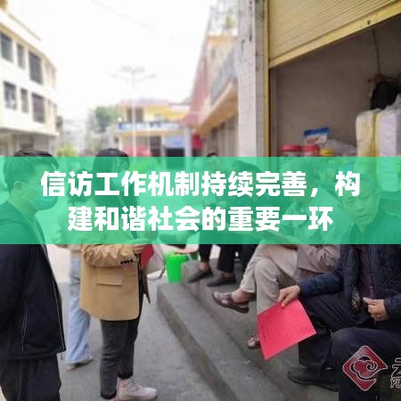 信访工作机制持续完善，构建和谐社会的重要一环