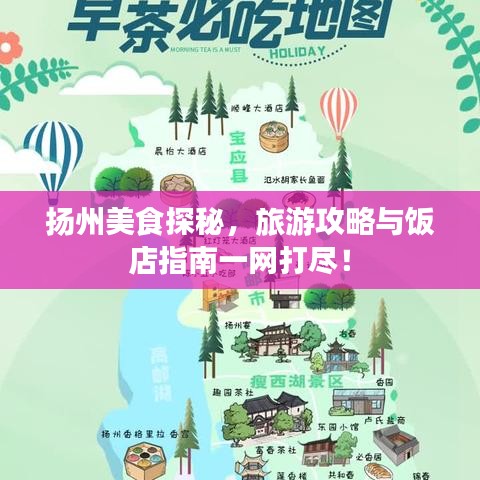 扬州美食探秘，旅游攻略与饭店指南一网打尽！