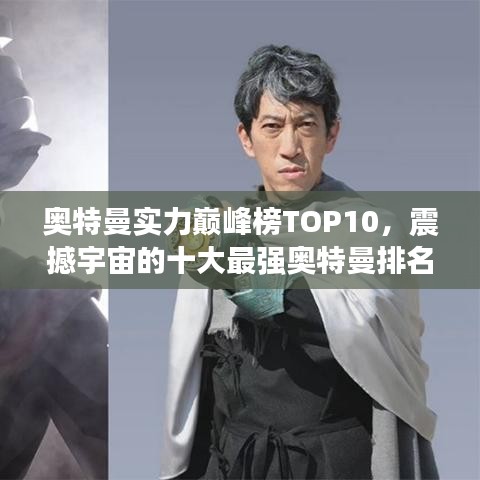 奥特曼实力巅峰榜TOP10，震撼宇宙的十大最强奥特曼排名！