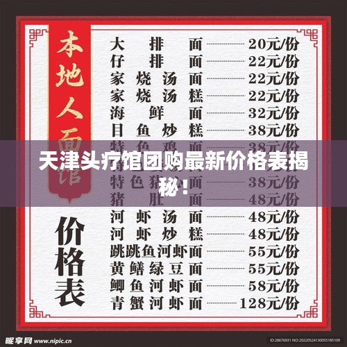 天津头疗馆团购最新价格表揭秘！