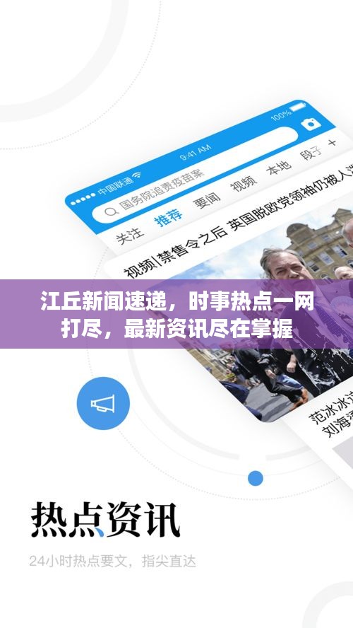 江丘新闻速递，时事热点一网打尽，最新资讯尽在掌握