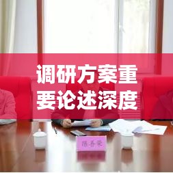 调研方案重要论述深度贯彻实施之道